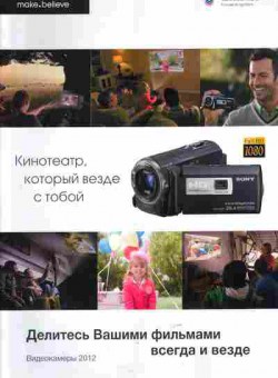 Каталог Sony Кинотеатр, который везде с тобой видеокамеры 2012, 54-391, Баград.рф